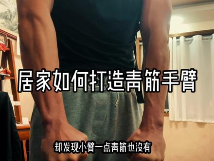 4个动作,让你拥有好看有力的青筋手臂。#青筋 #居家锻炼#徒手健身#健身干货#健身小白必看经验