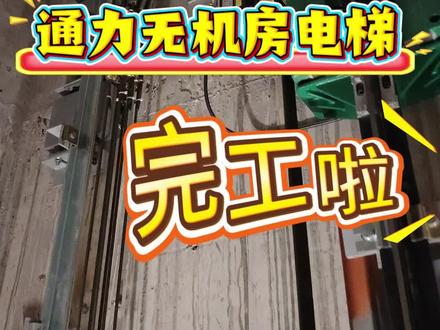 通力无机房电梯噪音大怎么处理?
#电梯降噪 #电梯噪音#电梯噪声#电梯噪声治理 #无机房电梯噪音