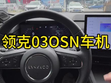 你们的01.03.05更新OSN了么#领克 #抖音汽车 #dou是好车 #用车知识 #领克智能座舱系统