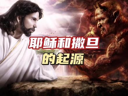 奇书中记载的,耶稣和撒旦的起源。