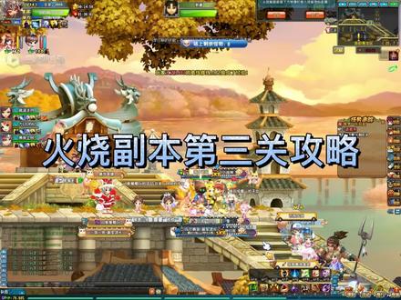 140级最新副本火烧赤壁第三关最详细教学#qq三国