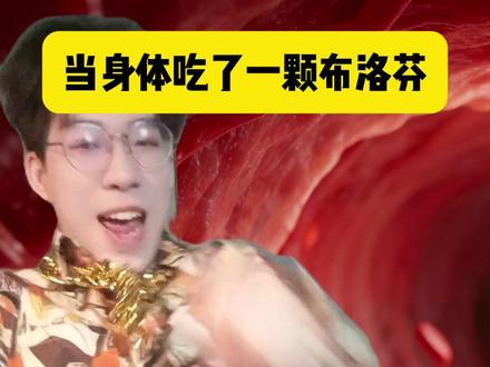 当身体吃了一颗布洛芬~ #一人分饰多角 #内容过于真实 #网文 #网文 #哥总不在家