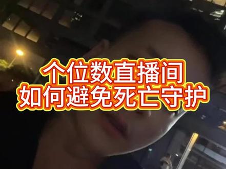 千万不要有死亡守护#娱乐直播颜值主播#直播技巧#新人主播