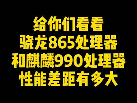 骁龙865处理器对比麒麟990处理器性能测试,华为麒麟输了!#华为p40pro