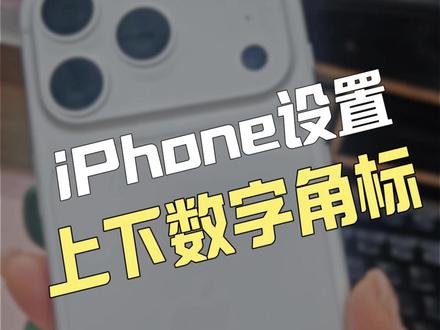 保姆教程~上下数字角标原来如此简单,你看废了吗?#iPhone #微信输入法 #数字角标 #每天学习一点点 #用机技巧