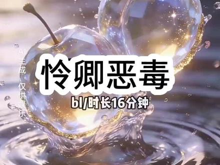 书名:怜卿恶毒 在纸糊观看#小说#书荒#书荒推荐