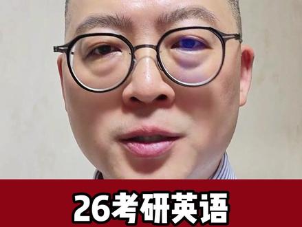 26的英语真是两极分化啊 #英语 #考研 #26考研