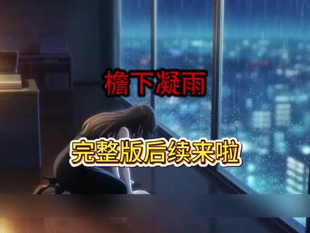 《檐下凝雨》#檐下凝雨