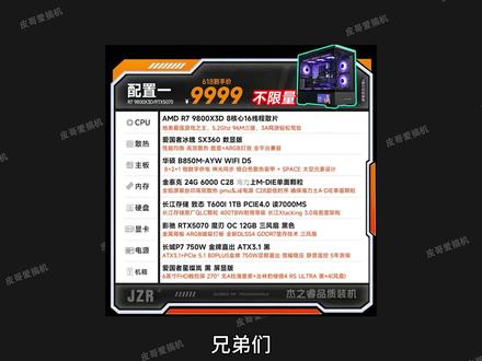 杰之睿9999 9800X3D+5070整机可以买吗 香不香 #电脑 #显卡 #杰之睿