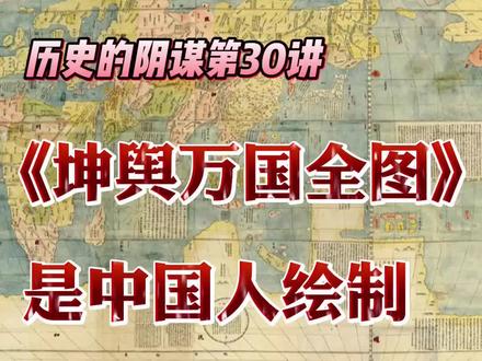 「历史的阴谋50讲」30. 《坤舆万国全图》非利玛窦所绘
今天中国的历史教科书都说,是利玛窦给中国人带来了第一幅世界地图。称1602年利玛窦在李之藻辅助下,绘制了《坤舆万国全图》……而事实真相是,这幅世界地图完完全全彻彻底底是中国人自己绘制的。
中国人的世界大航海,在宋朝就已经开始。明朝初年的郑和七次下西洋,实际上完成了全球地理测绘,绘制了当时最精确的世界地图——《坤舆万国全图》。
当时欧洲的文明和科学技术水平根本比不上中国。而利玛窦等几位耶稣会士胆大包天,让中国信徒(徐光启等人)配合,直接把中国的知识说成是“泰西”的。
《坤舆万国全图》,是利玛窦作为文化大盗,盗窃中国科技成果的最典型案例。
#历史 #坤舆万国全图 #利玛窦 #历史的阴谋 #言不必称希腊