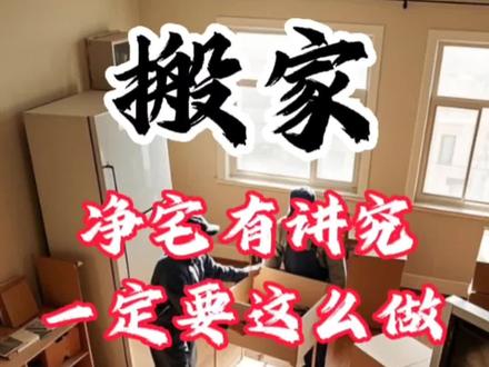 搬家讲究这些,别搞错#搬家 #乔迁之喜大吉大利 #易经文化