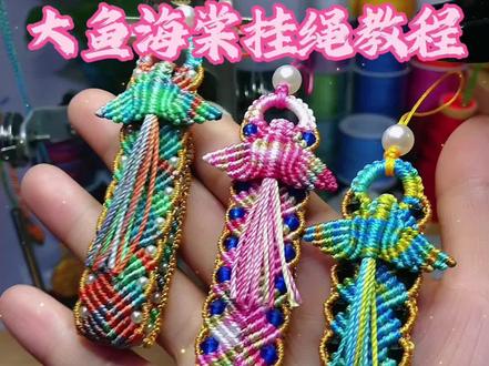 大鱼海棠挂绳教程 寓意余生有你 年年有余 送朋友 送爱人都很合适哦#教程#工艺绳#编绳教程