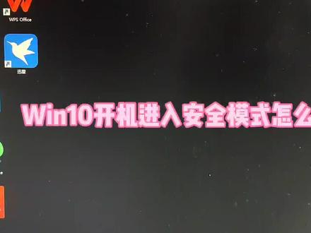 Win10开机进入安全模式退出方法#电脑知识 #Win10 #电脑小技巧