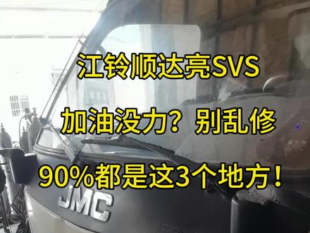 江铃顺达亮SVS、加油没力?别乱修!90%都是这3个地方!#江铃顺达 #货车维修 #风吹在水上 #SVS故障灯。#每天一个用车知识