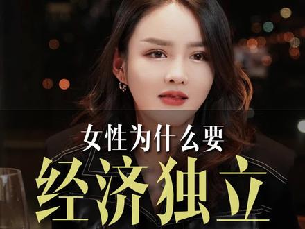 女性为什么要经济独立?经济独立对女人有多重要?#女性成长 #内容过于真实 #女孩子就要经济独立