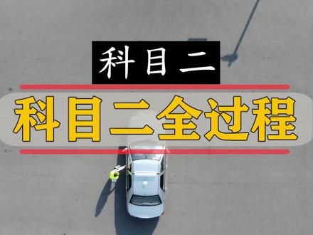 科目二考试全过程讲解与扣分项#科目二