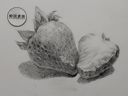 素描静物草莓基本形和苹果有关系吗#素描 #想画就画 #一起学画画