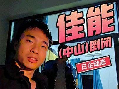 #日企佳能(中山)倒闭; #日企佳能