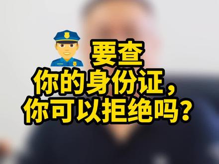 警察查身份证,你有权拒绝吗?