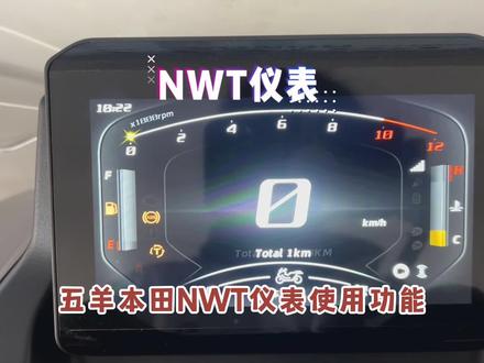 NWT150仪表功能使用#NWT150 #五羊本田摩托车