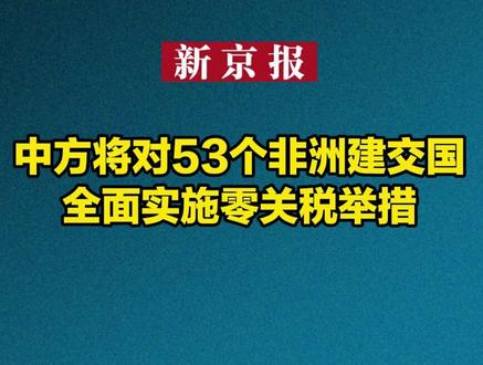 中方将对53个非洲建交国全面实施零关税举措