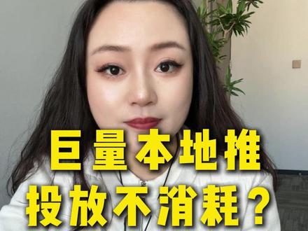 巨量本地推投放不消耗?别慌!三步排查解决账户主体问题 #巨量本地推 #本地推 #本地推投放 #本地推荐官 #本地推同城流量