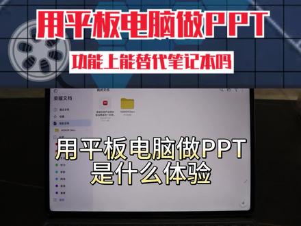 用平板电脑做PPT,功能上能替代笔记本吗? #笔记本电脑 #平板电脑 #荣耀 #荣耀平板 #MagicOS