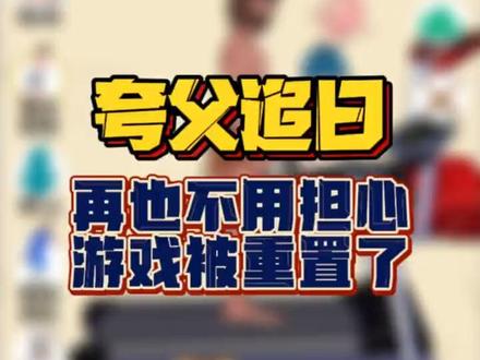 #抖音小游戏 #夸父追日 #夸父逐日 #解压小游戏 #休闲游戏 再也不用担心游戏被重置了!