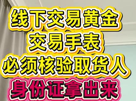 线下交易黄金 交易手表 必须核验取货人 身份证拿出来 否则终止交易
#司法冻结 #银行卡解冻 #冻卡解冻 #解冻律师 #劳力士