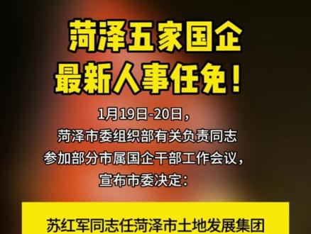 菏泽五家国企最新人事任免!