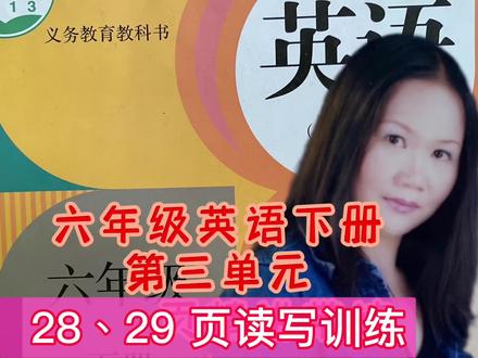 六年级英语下册28、29页读写课,完成这些练习 #英语课本 #英语没那么难 #学英语
