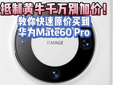 抵制黄牛拒绝加价!教你如何快速原价买到华为Mate60 Pro#华为Mate60Pro #华为 #Mate60Pro