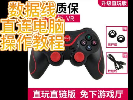 v3手柄数据线连电脑使用教程