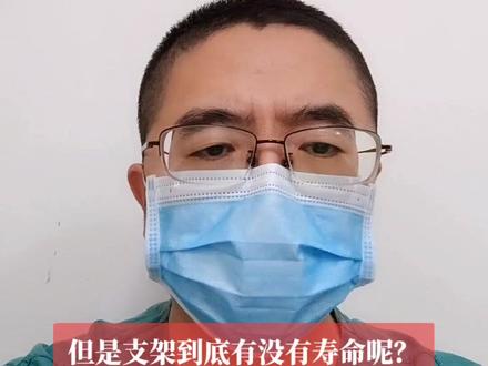 #医学科普 #医生 #健康科普 #科普健康知识 #医学知识科普 支架有寿命吗?