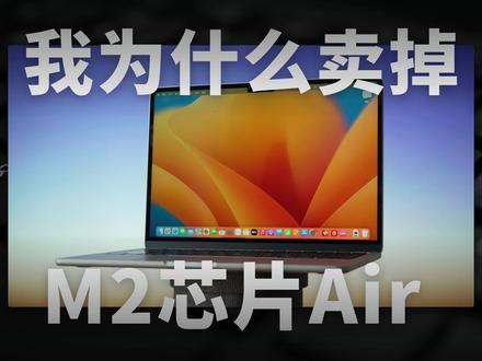用了半年之后,我为什么卖掉M2芯片MacBook Air #玩转数码 #MacBook #苹果电脑