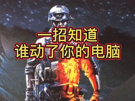 一招知道谁动了你的电脑#dou是知识点 #热门 #同城热门 #电脑 #2020