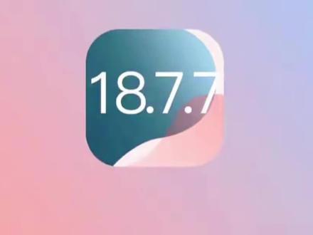 iOS 18.7.7/26.4/26.5怎么选|不同机型建议|升级指南来了#苹果系统更新 #ios更新 #数码科技 #上热门 #今日热点