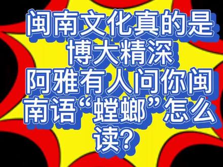 #闽南语 #方言,你们的方言“螳螂”是这样读吗?有人叫我录“寄卖”,这年头傻子不够用,又要挖坑给我跳!