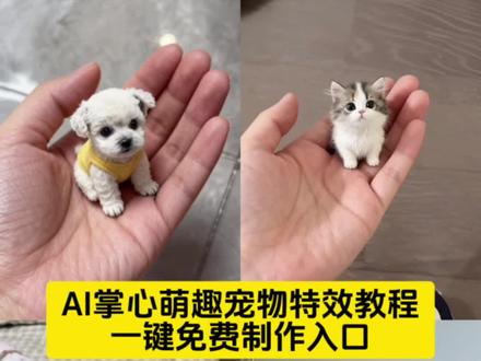 AI掌心萌趣宠物特效教程 ai掌心萌趣宠物特效 入口ai掌心萌宠特效制作教程 ai掌心萌宠特效入口 ai掌心萌宠特效拍同款 ai掌心萌宠特效剪同款 ai掌心萌宠特效模版 ai掌心萌趣特效制作 ai掌心萌趣特效口令 ai掌心萌趣特效生成指令 ai掌心萌趣一键剪同款 ai掌心萌趣免费制作方法 ai掌心萌趣生成方法 ai掌心萌趣免费制作入口 ai掌心萌趣指令 ai掌心萌趣教程入口 ai掌心萌趣ai制作方法 ai掌心萌趣ai指令 ai掌心萌趣免费制作教程 ai掌心萌趣制作入口 ai掌心萌趣ai特效 ai掌心萌趣制作特效ai掌心萌宠 ai掌心萌饰风教程来了 ai掌心特效一键出片 ai掌心萌趣ai一键生成 掌心萌趣特效ai指令 掌心萌趣特写教程 ai掌心萌宠特效一键生成 ai特效素材道具 ai特效猫咪 掌心小猫壁纸 掌心小猫动态图 掌心小猫笔记本 掌心小猫周边 猫咪ai特效教程 ai宠物视频 ai特效宠物 掌心萌趣照 掌心萌趣可爱特效 掌心萌趣写真 掌心萌趣制作技巧 掌心萌趣光遇 掌心萌趣写真教程 #即梦ai #ai掌心萌趣 #ai掌心萌趣特效 萌宠写真 ai掌心萌趣教程 ai掌心萌趣照 ai掌心萌趣 ai掌心萌趣特效教程 ai掌心萌趣写真 Ai掌心萌趣特效 ai掌心萌趣宠物特效 Ai掌心萌趣光遇 ai手掌萌趣手掌 掌心萌趣制作教程 掌心萌趣 掌心萌趣特效 掌心萌趣写真制作教程 掌心萌趣特效入口在哪 手掌萌趣手掌照 掌心萌趣模板推荐 ai掌心萌宠教程 #谁懂被掌心萌物可爱化了 #ai掌心萌宠