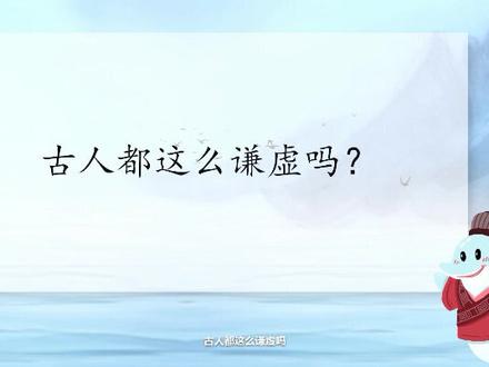 让自己修养、品位与众不同的谦辞#弘扬国学经典文化 #教育 #每天学习一点点 #家庭教育 #dou上热门@抖音小助手