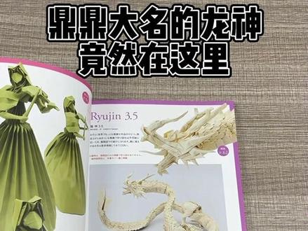 这本书的实践应用篇中有一些实用的折纸处理方法和技巧,神谷这个解说对初次挑战龙神的小伙伴是非常有帮助的 最难的脖子部分,还有腿部都有比较多的图片示意~期待各位的龙神~#折纸