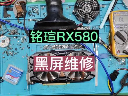 铭瑄RX580 8G上电黑屏 维修,原来是。。。。。#显卡维修 #Rx580#588