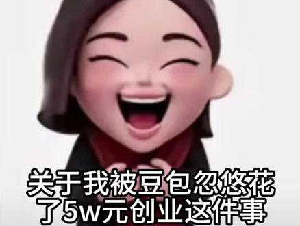 关于豆包忽悠我花了五万块创业这个事 #豆包 #ai #人工智能