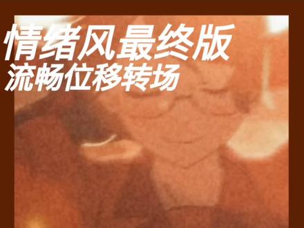 情绪风最终期(上)来啦,本期用到的shake可以运用到接下来要更新的排版教程,希望大家能get到#手机剪辑 #教程 #Blurrr
