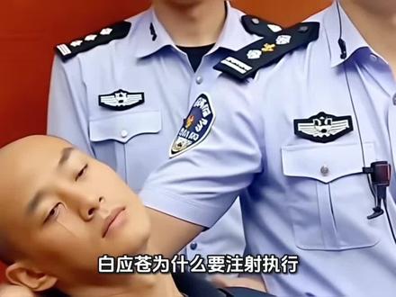 白应苍为什么要注射执行?作用和及火化全程如何?