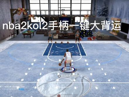nba2kol2手柄一键大背运#游戏2k #nba2kol2 #游戏日常分享 #篮球游戏