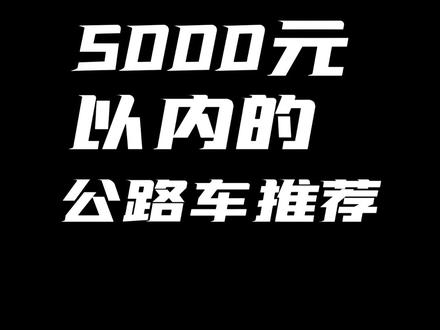 5000元以内的公路车推荐#公路车