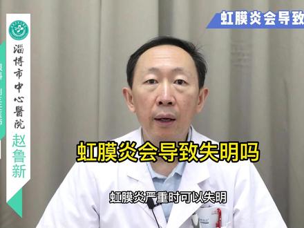 虹膜炎会导致失明吗 #医学科普 #健康 #医学知识科普 #科普健康知识 #眼科常识 #眼袋