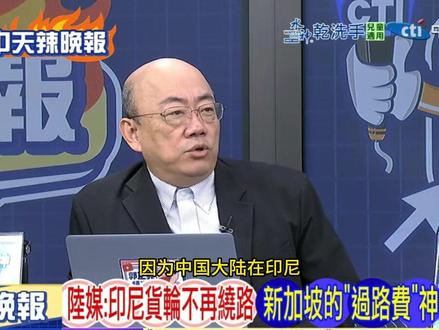 印尼货轮不再绕路新加坡 直航中国洋浦港 #洋浦港
印尼货轮不再绕路新加坡 直航中国洋浦港(12-14中天新闻)