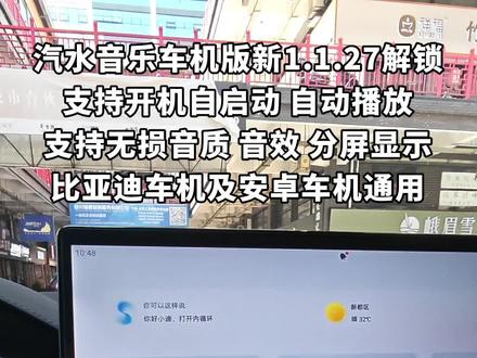 比亚迪汽水音乐车机版新1.1.27开机自启动 比亚迪全系列车机及所有安卓车机均可使用
#比亚迪车机 #安卓车机 #汽水音乐 #汽水音乐车机版 #比亚迪车机软件